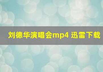 刘德华演唱会mp4 迅雷下载